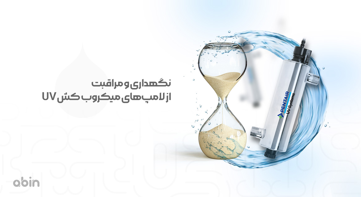 نگهداری و مراقبت از لامپ‌های میکروب کش UV